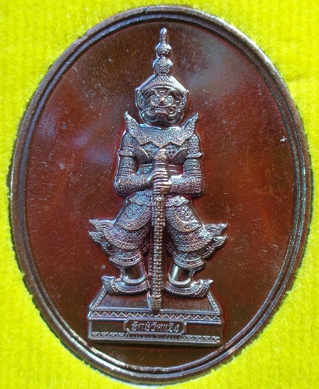 เหรียญพญายักษ์วัดแจ้ง วัดอรุณราชวรารามราชวรมหาวิหาร ปี ๒๕๖๔ เนื้อทองแดงรมดำมันปู รุ่นมหาโภคทรัพย์