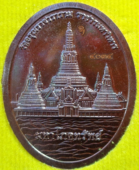 เหรียญพญายักษ์วัดแจ้ง วัดอรุณราชวรารามราชวรมหาวิหาร ปี ๒๕๖๔ เนื้อทองแดงรมดำมันปู รุ่นมหาโภคทรัพย์