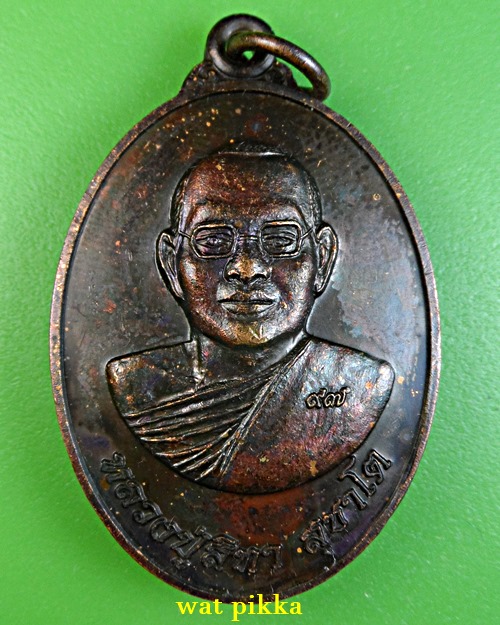 เหรียญรุ่น๑หลวงปู่สิทา วัดหนองทุ่ม มหาสารคาม .E887.