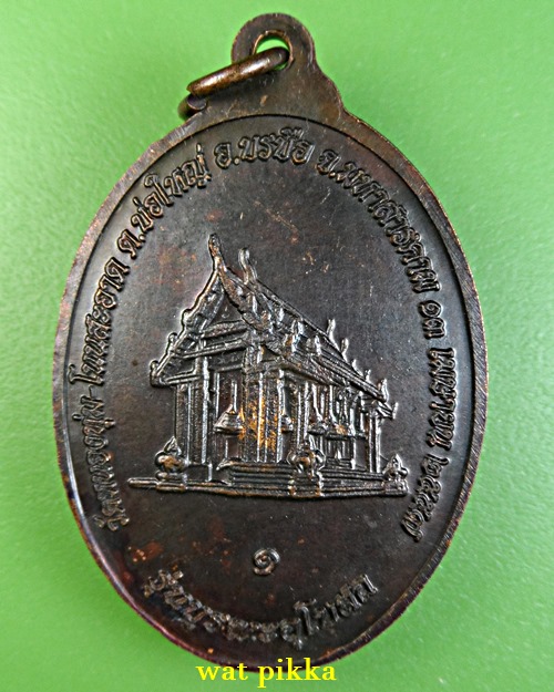 เหรียญรุ่น๑หลวงปู่สิทา วัดหนองทุ่ม มหาสารคาม .E887.