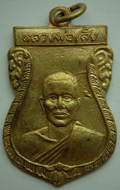 เหรียญหลวงพ่อเส็ง วัดจันทร์ประดิษฐาราม ฝั่งธนบุรี กทม.