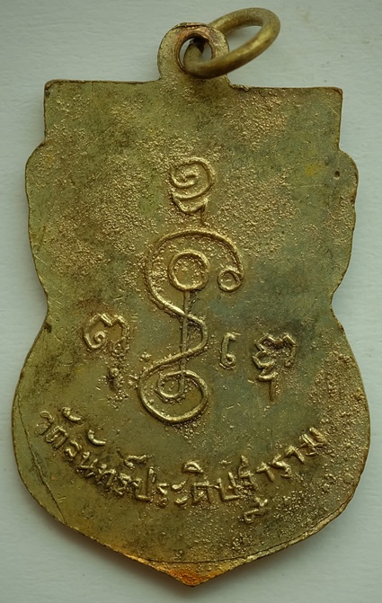 เหรียญหลวงพ่อเส็ง วัดจันทร์ประดิษฐาราม ฝั่งธนบุรี กทม.