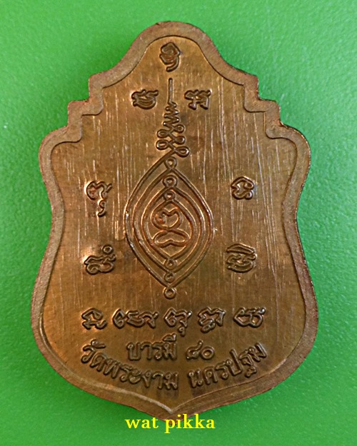 เหรียญหลวงปู่เทียบ วัดพระงาม นครปฐม .E888.