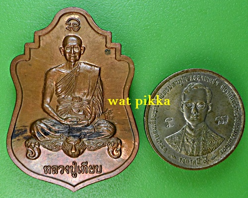 เหรียญหลวงปู่เทียบ วัดพระงาม นครปฐม .E888.