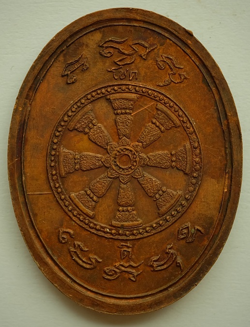 เหรียญพระอุปัชฌาย์ กิตฺติวฑฺฒโน ปี2521