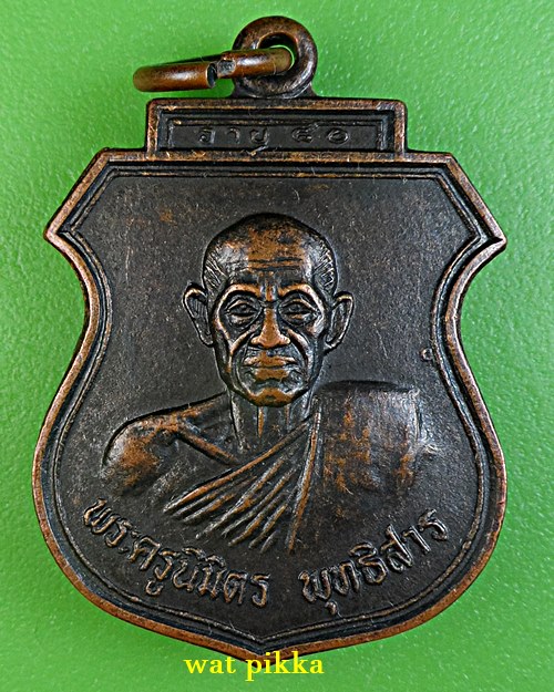เหรียญหลวงพ่อโอน วัดโคกเดื่อ นครสวรรค์ .C288.*