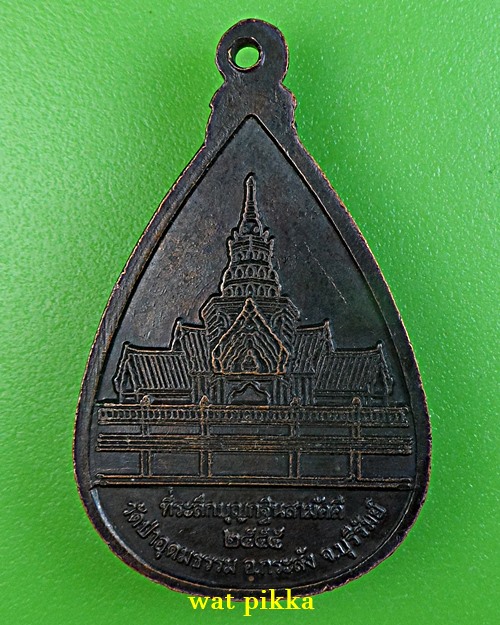 เหรียญหลวงพ่อตรีคูณ วัดป่าอุดมธรรม บุรีรัมย์ .E889.