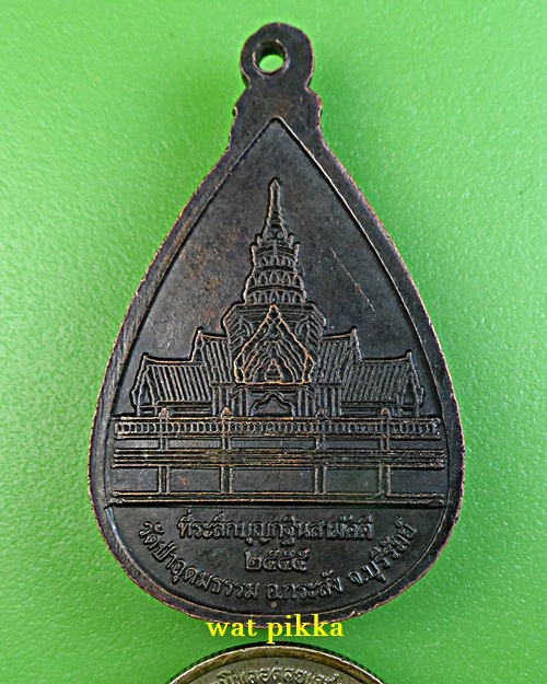 เหรียญหลวงพ่อตรีคูณ วัดป่าอุดมธรรม บุรีรัมย์ .E889.