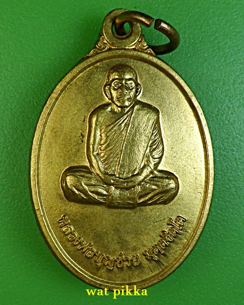เหรียญหลวงพ่อบุญข่วย วัดเกาะหมู กำแพงเพชร .D612.*