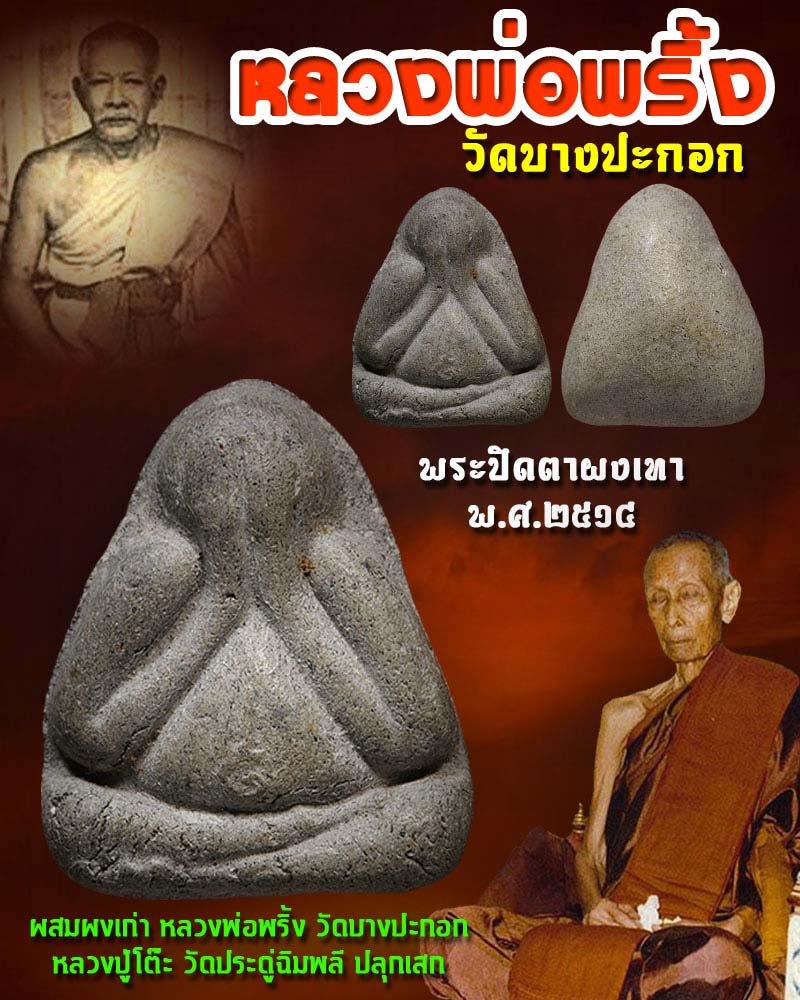 พระปิดตา หลวงพ่อพริ้ง วัดบางปะกอก ปี 2514 เคาะเดียว