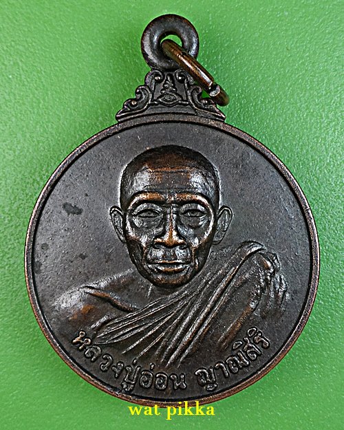เหรียญหลวงปู่อ่อน วัดป่านิโครธาราม อุดรธานี .E890.