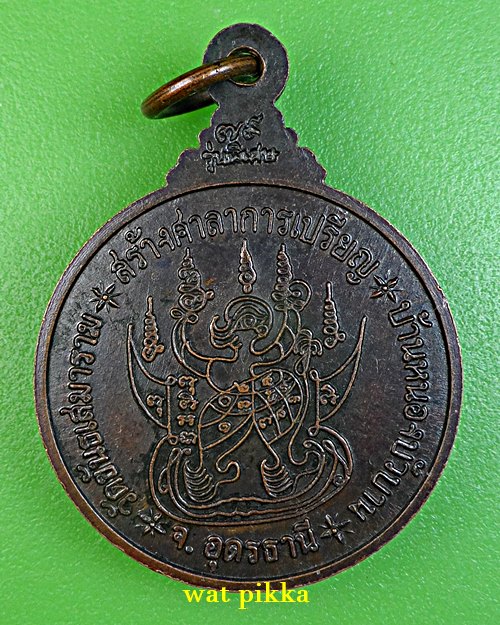 เหรียญหลวงปู่อ่อน วัดป่านิโครธาราม อุดรธานี .E890.
