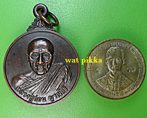 เหรียญหลวงปู่อ่อน วัดป่านิโครธาราม อุดรธานี .E890.