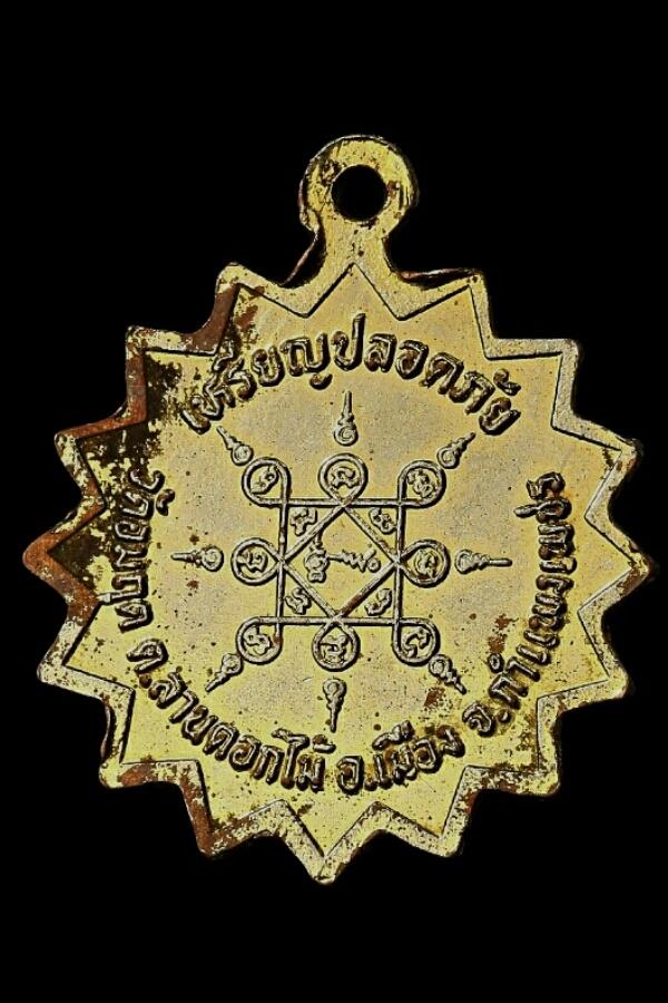 เหรียญปลอดภัยพระครูเติง วัดอมฤต จ.กำแพงเพชร