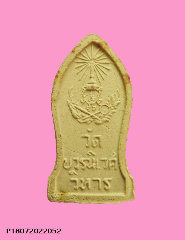 พระนิรันตราย พิมพ์เล็ก เนื้อผง รุ่นแรก วัดบวร ปี 15  องค์ที่8