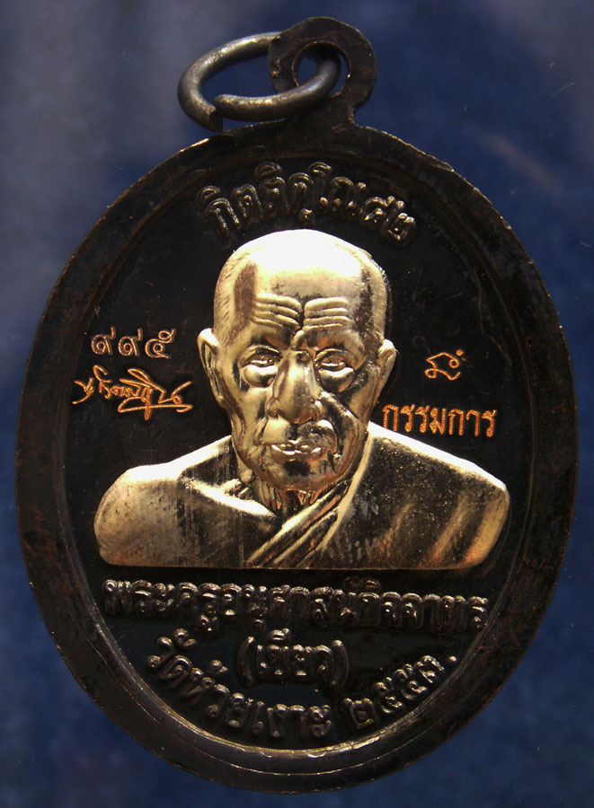 กรรมการ !!! เลข 995...เหรียญหลวงปู่ทวด หลังพ่อท่านเขียว วัดห้วยเงาะ รุ่นกิตติคุโณ 82 เนื้อทองแดงรมดำ