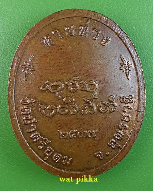 เหรียญหลวงพ่อถวิล วัดป่าศรีอุดม อุดรธานี .E891.