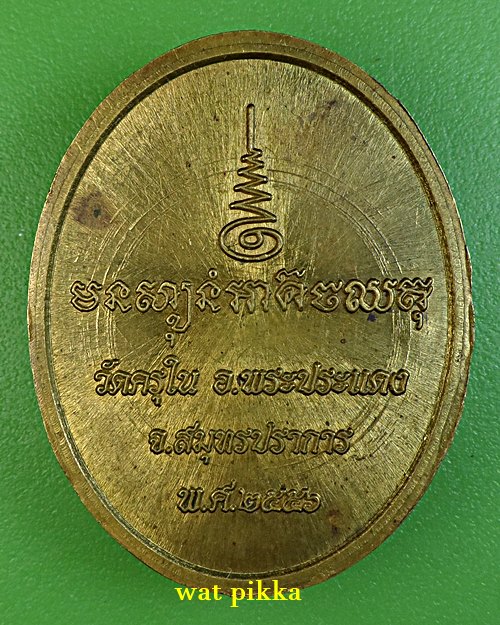 เหรียญหลวงพ่อรวย วัดครุใน สมุทรปราการ .E892.