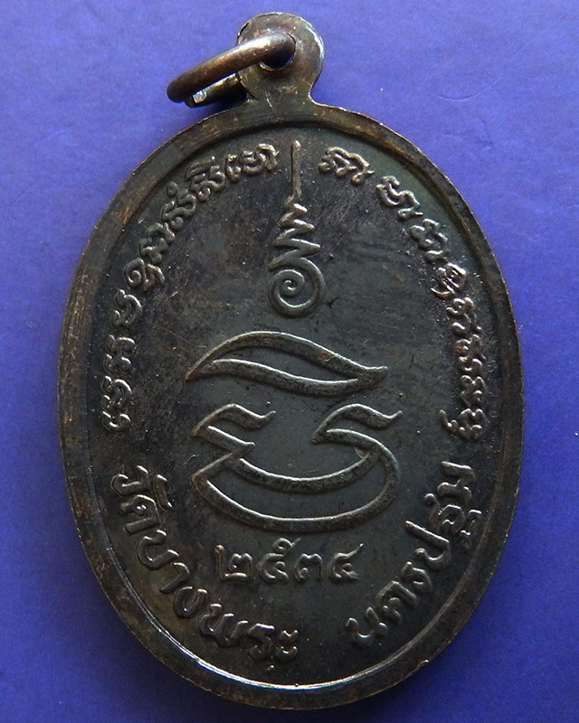 8.ประสบการณ์ !! หลวงพ่อเปิ่น วัดบางพระ เหรียญรูปไข่เนื้อทองแดง รุ่นมหาเศรษฐี พ.ศ. 2534 ตอกโค้ด