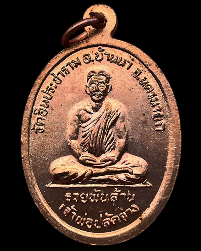 13.เหรียญเจ้าพ่อขุนด่าน หลังเจ้าพ่อปลัดจ่าง รวยพันล้าน วัดอินประชาราม จ.นครนายก สร้างประมาณปี 2540 ไ
