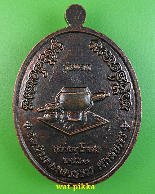 เหรียญรุ่นแรกพระอาจารย์รุ่ง วัดป่ามงคลธรรม สกลนคร .E893.