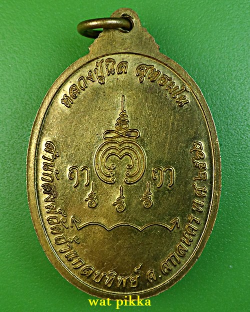 เหรียญรุ่นแรกหลวงปู่นิล วัดถ้ำแกลบทิพย์ สกลนคร .E895.