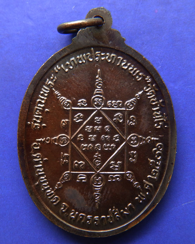 18.เหรียญรูปไข่ หลวงพ่อคูณ รุ่นคุณพระเทพประทานพร เนื้อทองแดง พ.ศ. 2536 ตอกโค้ด พร้อมซองเดิม