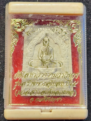 วัดโสธรวรารามวรวิหาร ฉะเชิงเทรา พระผงหลวงพ่อโสธร พิมพ์ซุ้มกนก รุ่นสร้างพระอุโบสถ 2544 พิมพ์ใหญ่