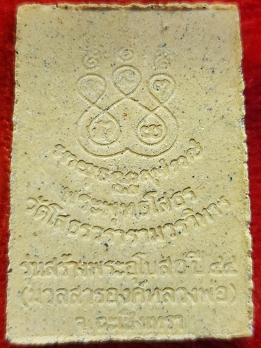 วัดโสธรวรารามวรวิหาร ฉะเชิงเทรา พระผงหลวงพ่อโสธร พิมพ์ซุ้มกนก รุ่นสร้างพระอุโบสถ 2544 พิมพ์ใหญ่