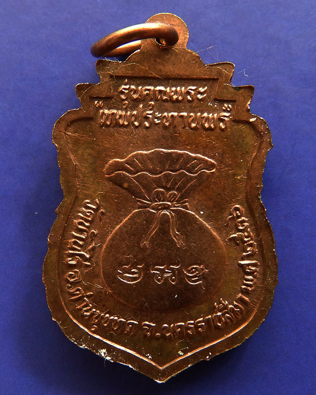 5.เหรียญเสมา หลวงพ่อคูณ รุ่นคุณพระเทพประทานพร พ.ศ. 2536 เนื้อทองแดง ตอกโค้ด พร้อมซองเดิม