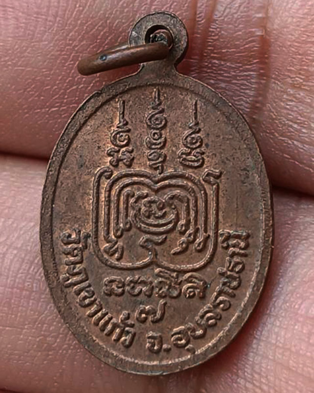 เหรียญเม็ดแตงหลวงพ่อโชติ อาภัคโค วัดภูเขาแก้ว อ.พิบูลมังสาหาร จ.อุบลราชธานี เนื้อทองแดง
