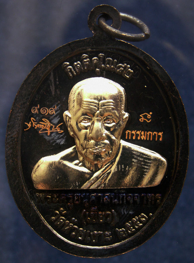 กรรมการ !!! เลข 919...เหรียญหลวงปู่ทวด หลังพ่อท่านเขียว วัดห้วยเงาะ รุ่นกิตติคุโณ 82 เนื้อทองแดงรมดำ