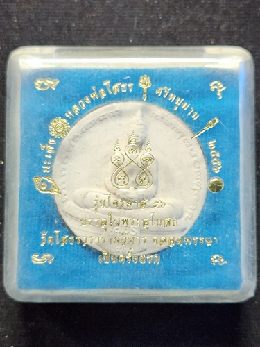 วัดโสธรวรารามวรวิหาร ฉะเชิงเทรา พระผงหลวงพ่อโสธร หลัง ศรีหนุมาน รุ่นไตรมาส 56