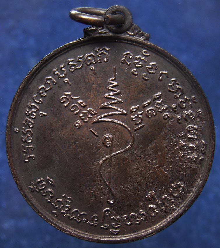 เหรียญหลวงปู่ธูป เขมสิริ วัดสุนทรธรรมทาน (แค นางเลิ้ง) กรุงเทพฯ งานยกช่อฟ้าอุโบสถ หลวงปู่โต๊ะร่วมเสก