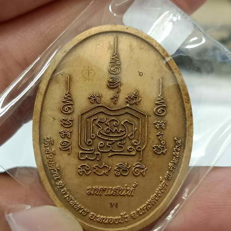 เหรียญรุ่น มหาเสน่ห์ หลวงพ่อพัฒน์ วัดห้วยด้วน จ.นครสวรรค์ ปี 2565 เนื้อสัตตะโลหะ ลงยาสวยมาก โค้ด พ. 