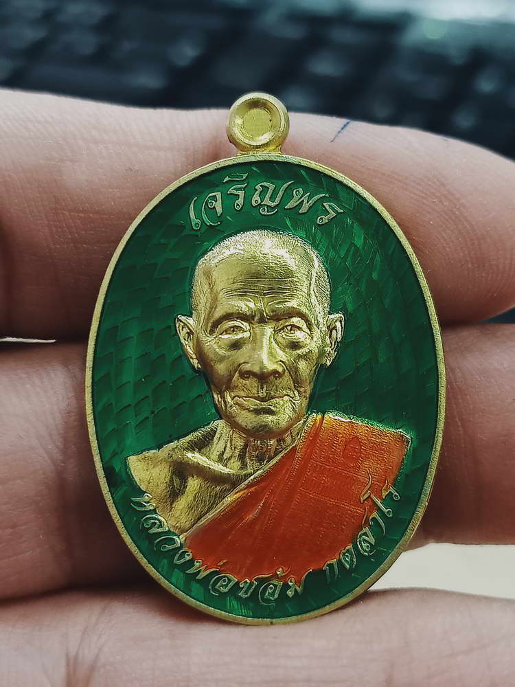 4-491 เหรียญเจริญพร หลวงพ่อชอุ้ม วัดตะเคียนเลื่อน นครสวรรค์ 2567 หมายเลข 1533 กล่องเดิม