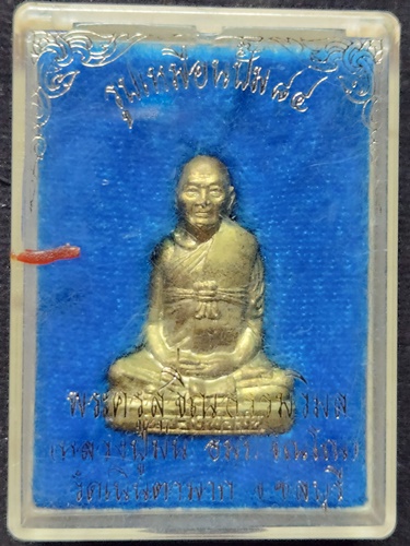 วัดเนินตามาก จังหวัดชลบุรี รูปเหมือนปั๊ม หลวงปู่ม่น (ธัมมจิณโณ) รุ่น: ฉลองอายุครบ 84 ปี (7 รอบ) 2537