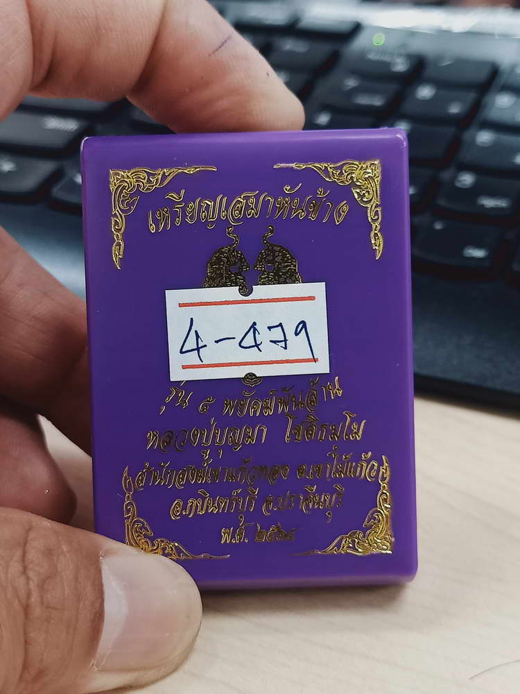 4-479 เหรียญเสมา รุ่น 5 พยัคฆ์พันล้าน หลวงปู่บุญมา สำนักสงฆ์เขาแก้วทอง ปราจีนบุรี 2564 เลข 322