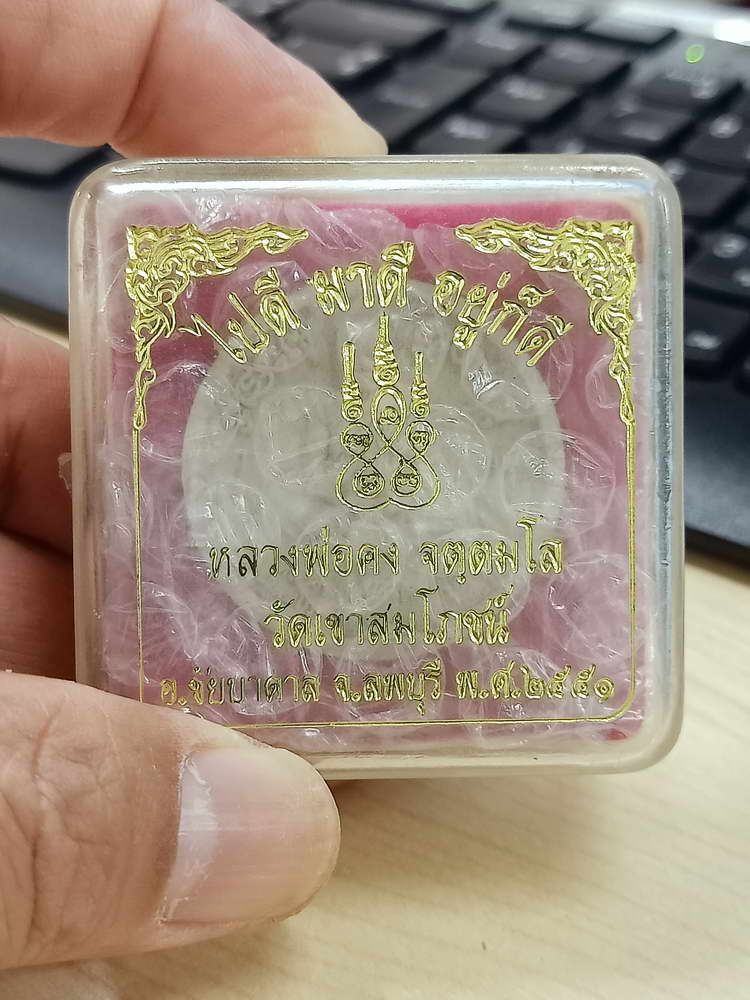 4-568 พระผง 3 ดี หลวงพ่อคง วัดเขาสมโภชน์ จ.ลพบุรี 2551 สวยคม กล่องเดิม
