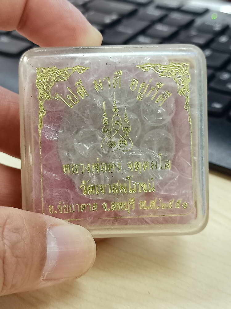 4-569 พระผง 3 ดี หลวงพ่อคง วัดเขาสมโภชน์ จ.ลพบุรี 2551 สวยคม กล่องเดิม