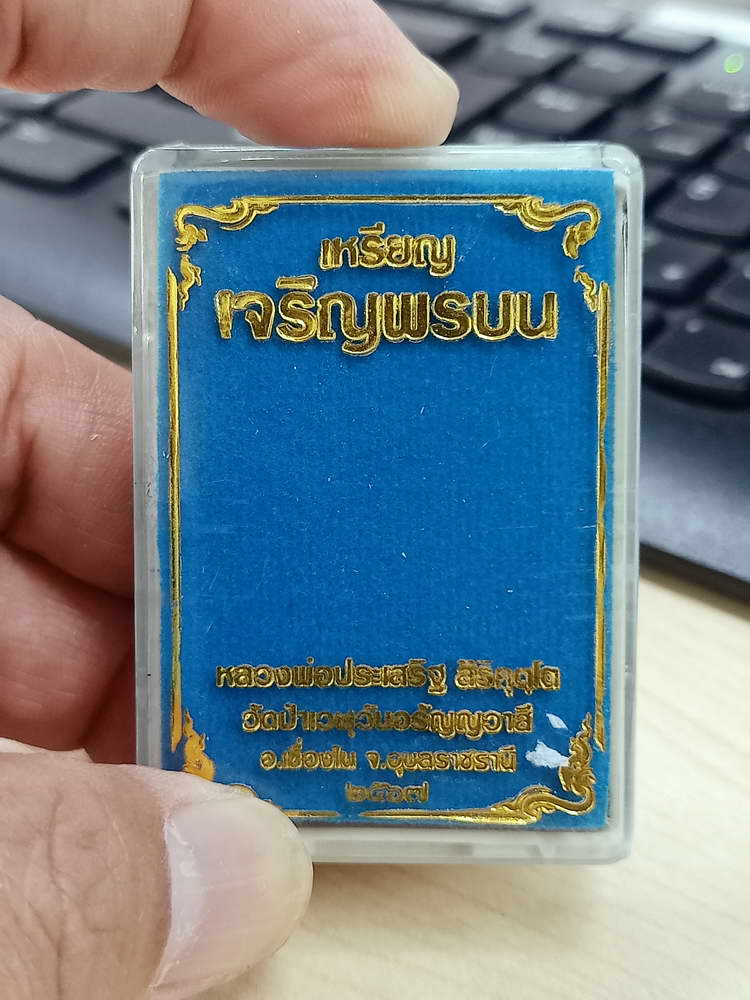 4-583 เหรียญเจริญพรบน รุ่นแรก หลวงพ่อประเสริฐ สิริคุตฺโต วัดป่าเวฬุวันอรัญญวาสี จ.อุบลราชธานี 2567