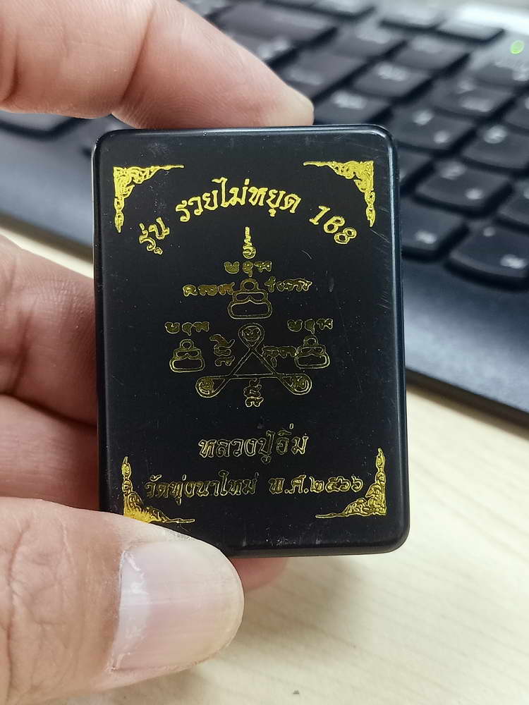 4-587 พระผงปิดตารวยไม่หยุด 168 หลวงปู่อิ่ม วัดทุ่งนาใหม่ จ.นครศรีธรรมราช 2566 หมายเลข 324 กล่องเดิม