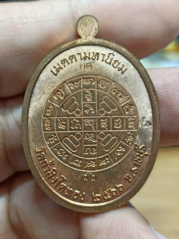 4-276 เหรียญสร้างบารมี หลวงปู่โต๊ะ วัดถ้ำสิงโตทอง จ.ราชบุรี 2566 ทด.ลย เลข 11 กล่องเดิม