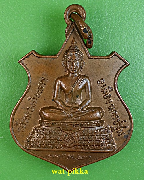 เหรียญพระพุทธ วัดหนองดินแดง นครปฐม .E899.