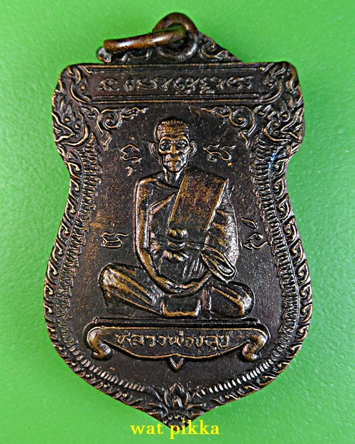เหรียญหลวงพ่อหลุย วัดลาดบัวขาว(ราชโยธา) กทม. .E900.