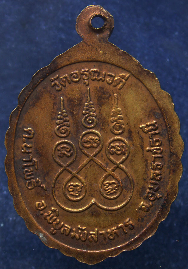 เหรียญพระเจ้าใหญ่พุทธมงคล วัดอรุณวดี จ.อุบลราชธานี