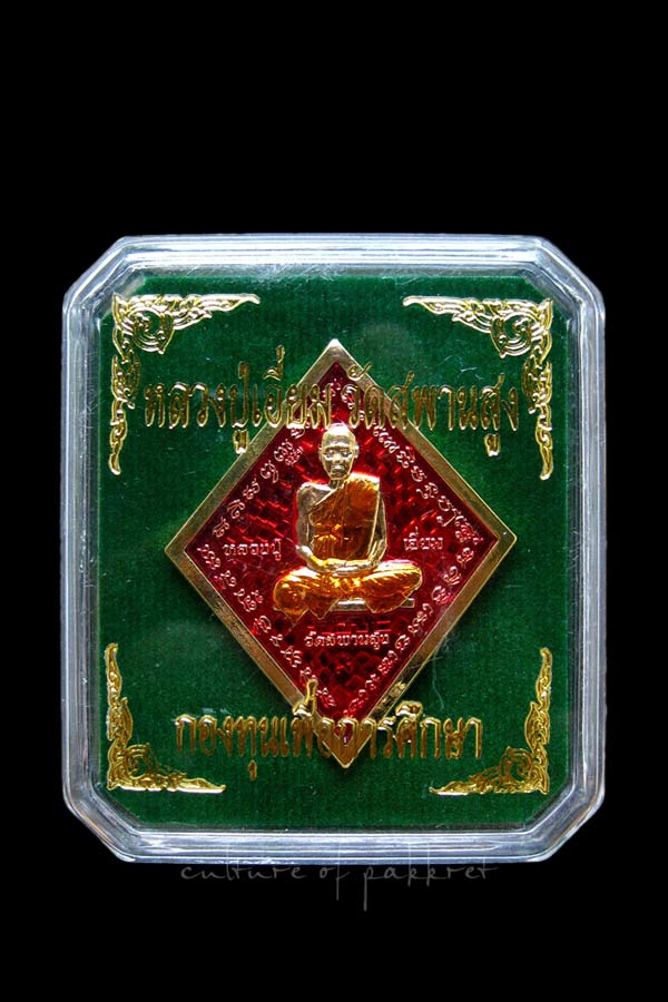 เหรียญข้าวหลามตัด หลวงปู่เอี่ยม วัดสะพานสูง จ.นนทบุรี (264)