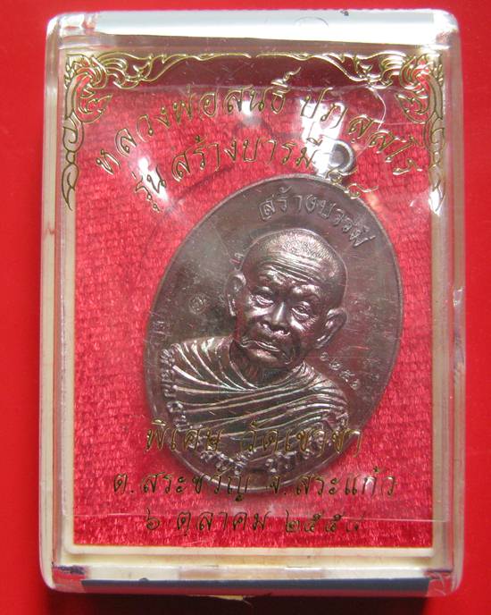 หลวงพ่อสนธิ์ วัดทุ่งพระ รุ่นสร้างบารมี ๘๘ เนื้อทองแดงมันปู พร้อมกล่องเดิม ๆ