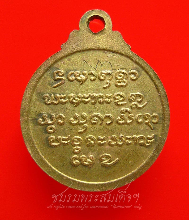 เหรียญพระครูพนาภินันท์ (ลี) วัดเอี่ยมวะนาราม จ.อุบลราชธานี (50)