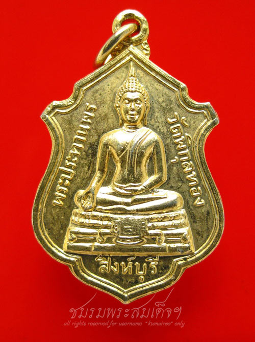 เหรียญพระประทานพร หลวงพ่อแพ วัดพิกุลทอง (4)